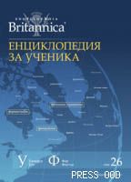 Енциклопедия за ученика - том ХХVІ