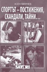 Спортът - постижения, скандали, тайни... /1959-2008/