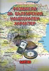 Размисли за българския национален характер