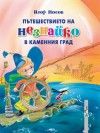 Пътешествията на Незнайко в каменния град