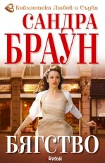 Бягство