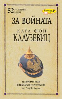 За войната на Карл Фон Клаузевиц - Инфо Дар - онлайн книжарница Сиела - Ciela.com