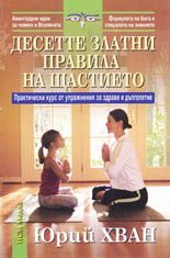 Десетте златни правила на щастието