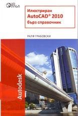 Илюстриран AutoCAD 2010 -  Бърз справочник