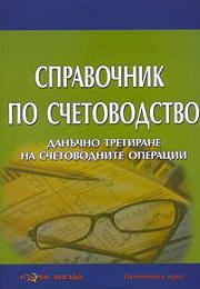 Справочник по счетоводство. Данъчно третиране на счетоводните операции