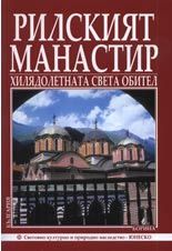 Рилският Манастир