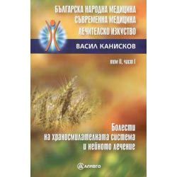 Българска народна медицина. Съвременна медицина. Лечителско изкуство -  том 2, част 1