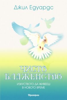 ЧИСТО БЛАЖЕНСТВО. ИЗКУСТВОТО ДА ЖИВЕЕШ В НОВОТО ВРЕМЕ