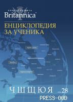 Енциклопедия за ученика - том ХХVІII
