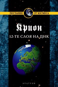 Крион, книга 12: 12-те слоя на ДНК