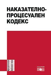 Наказателно-процесуален кодекс 2011