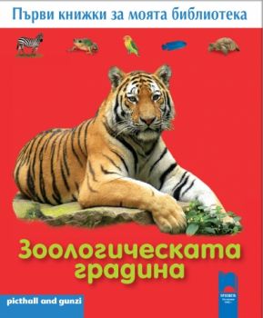 Първи книжки за моята библиотека - Зоологическата градина