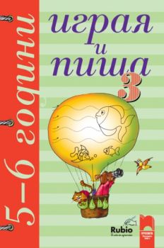 Играя и пиша. Книжка 3 за 5–6 години