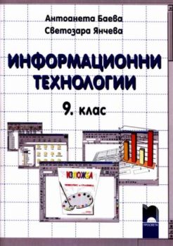 Информационни технологии за 9. клас