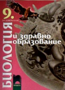 Биология и здравно образование за 9. клас за задължителна подготовка