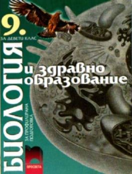 Биология и здравно образование за 9. клас за профилирана подготовка