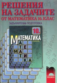 Решения на задачите от математика за 10. клас за задължителна подготовка