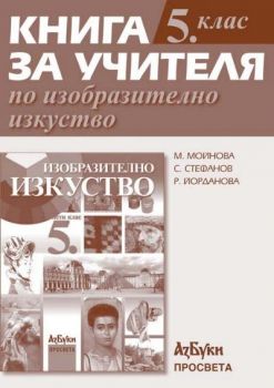 Книга за учителя по изобразително изкуство за 5. клас