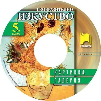 CD по изобразително изкуство за 5. клас "Картинна галерия"
