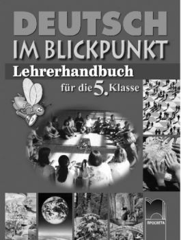 Deutsch im Blickpunkt книга за учителя по немски език за 5. клас