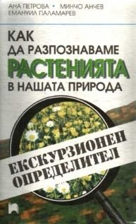 Как да разпознаваме растенията в нашата природа. Екскурзионен определител