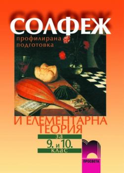 Солфеж за 9.—10. клас