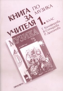 Книга за учителя по музика за 1. клас