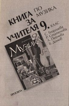 Книга за учителя по музика за 9. клас