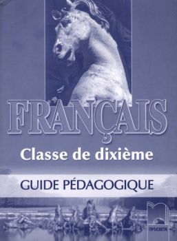 Français, книга за учителя по френски език за 10. клас