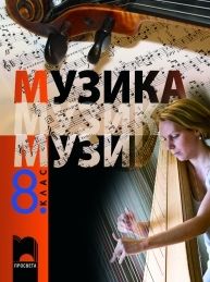 Компактдиск №3 по музика за 8. клас