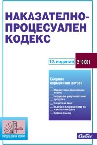 Наказателно-процесуален кодекс