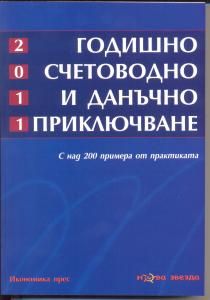 Годишно счетоводно и данъчно приключване 2011