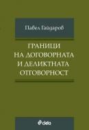 Граници на договорната и деликтната отговорност