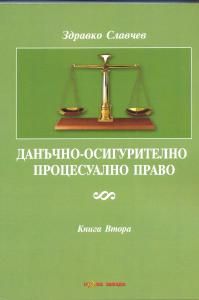 Данъчно-осигурително процесуално право - книга 2