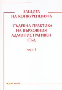 Защита на конкуренцията - Съдебна практика на ВАС -  част 1