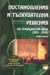 Постановления и тълкувателни решения по граждански дела (1953 - 2011) - Комплект 2 книги