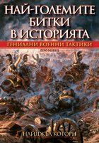 Най-големите битки в историята. Гениални военни тактики