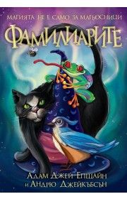 Фамилиарите