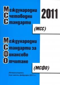 Международни счетоводни стандарти (МСС). Международни стандарти за финансово отчитане (МСФО) 2011