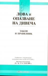 Лова и опазване на дивеча - закон и правилник. Закон за рибарството и аквакултурите