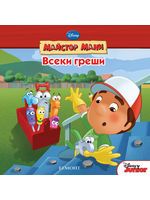 Майстор Мани: Всеки греши