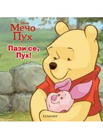 Мечо Пух: Пази се, Пух!