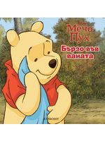 Мечо Пух: Бързо във ваната!