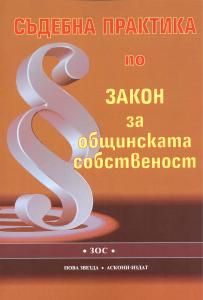 Съдебна практика по Закона за общинската собственост