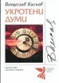 УКРОТЕНИ ДУМИ