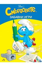 Смърфовете: Забавни игри