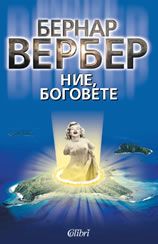 Ние, боговете - книга 1