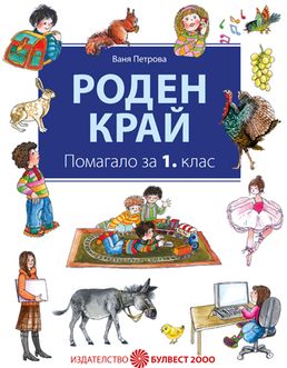 Роден край за 1. клас. Помагало за интерактивна учебна дейност