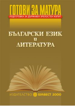 Готови за матура Подготовка за държавен зрелостен изпит Български език и литература