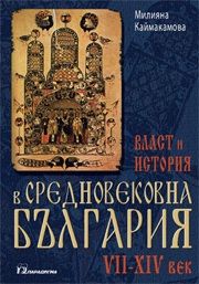 Власт и история в средновековна България - /7 - 14 век/